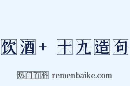 饮酒+十九造句是什么意思的图片
